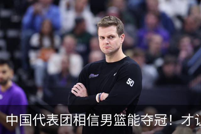 中国代表团相信男篮能夺冠！才让胡明轩当旗手 名记：郭士强不会辞职