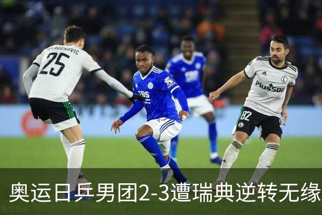 奥运日乒男团2-3遭瑞典逆转无缘决赛 张本崩溃