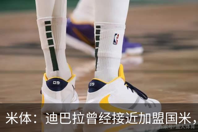 米体：迪巴拉曾经接近加盟国米，搭档劳塔罗和卢卡库