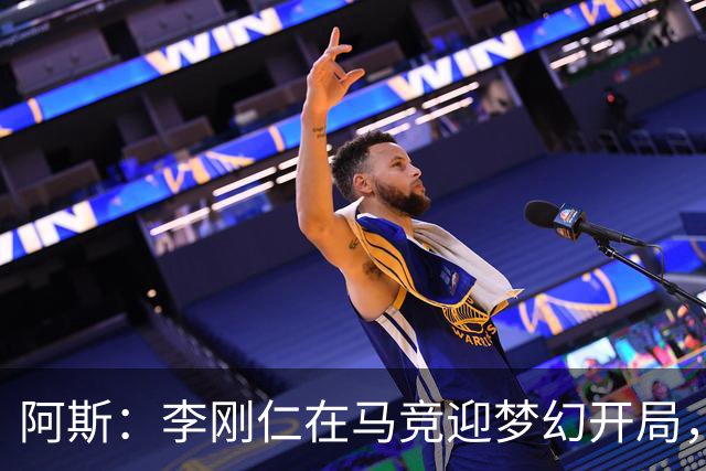 阿斯：李刚仁在马竞迎梦幻开局，西蒙尼认可他的勤勉态度